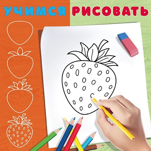 Пособие Ягодка для обучения рисованию для творчества детей и подростков и подготовка к школе